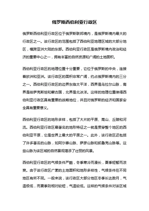 俄罗斯西伯利亚行政区
