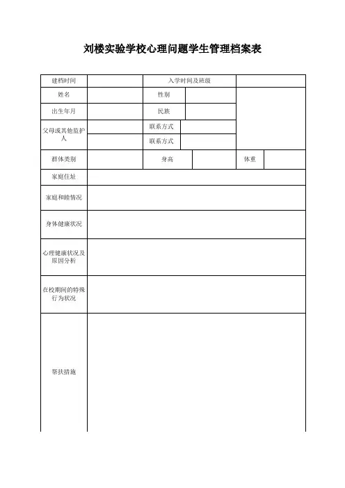 小学生心理问题学生一人一策档案空表