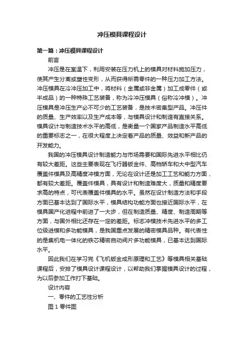 冲压模具课程设计