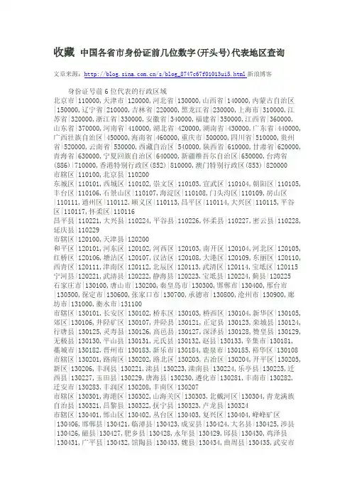 收藏 中国各省市身份证前几位数字(开头号)代表地区查询