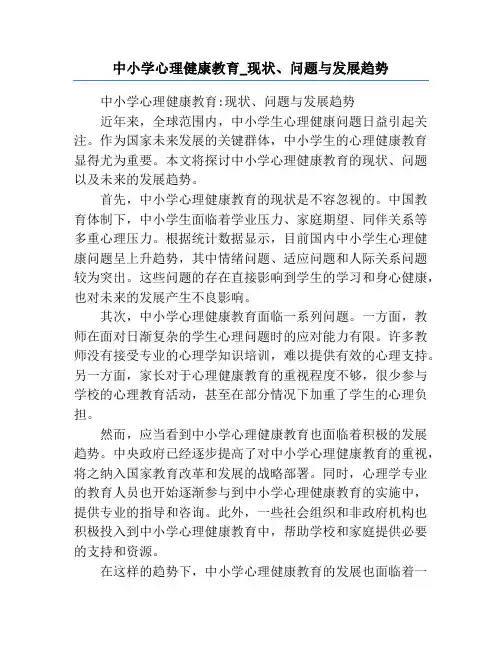 中小学心理健康教育_现状、问题与发展趋势