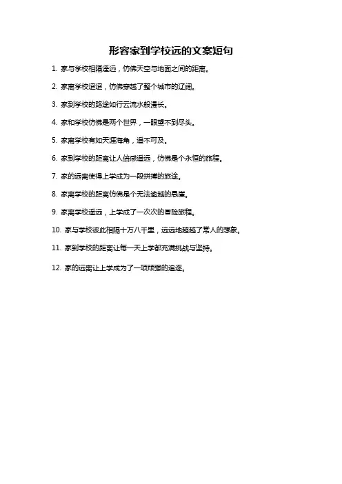 形容家到学校远的文案短句