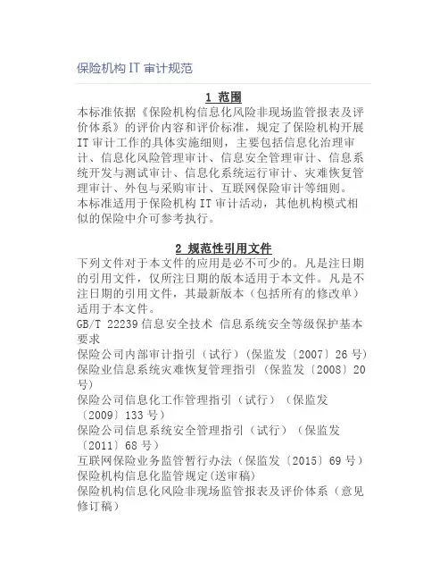 保险机构IT审计规范