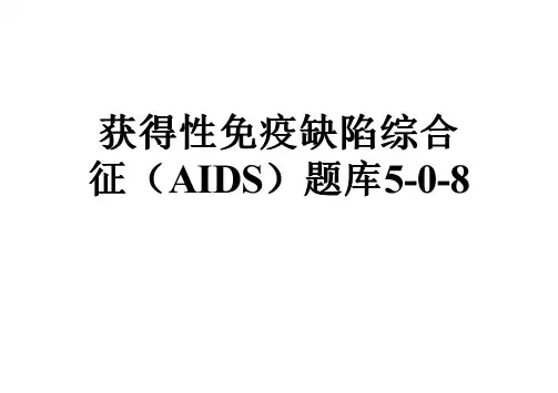 获得性免疫缺陷综合征(AIDS)题库5-0-8
