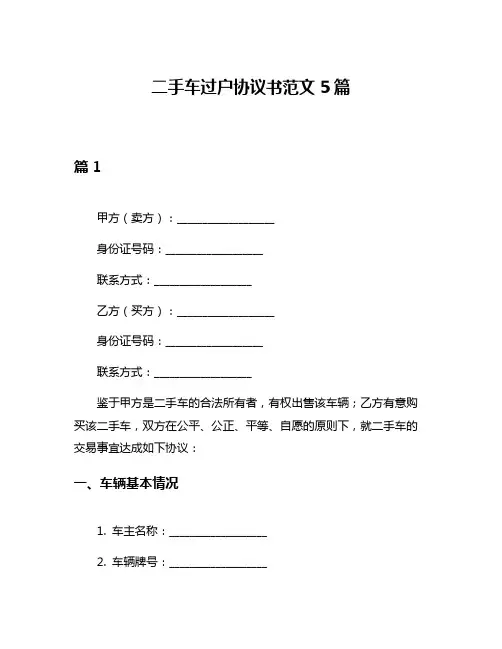 二手车过户协议书范文5篇