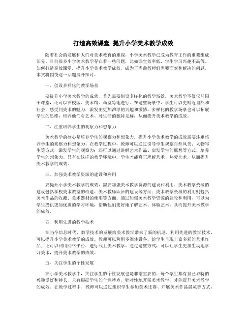 打造高效课堂 提升小学美术教学成效