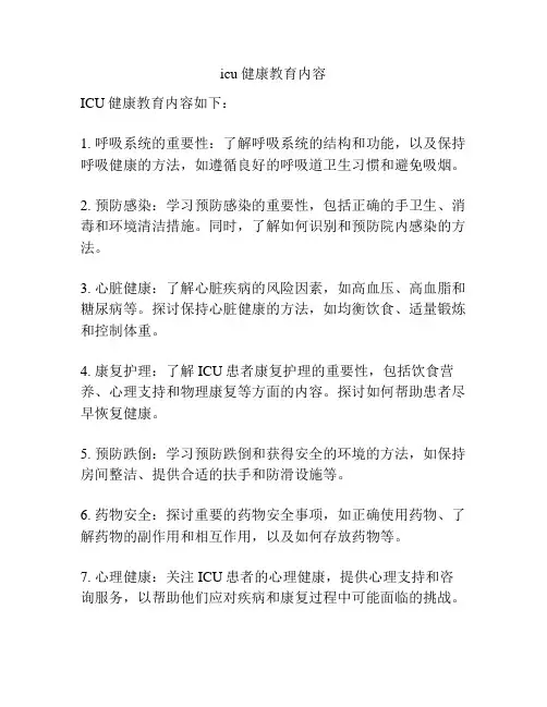 icu健康教育内容