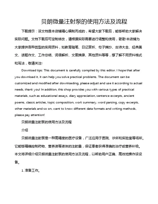 贝朗微量注射泵的使用方法及流程