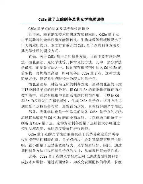 CdSe量子点的制备及其光学性质调控
