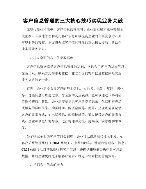 客户信息管理的三大核心技巧实现业务突破