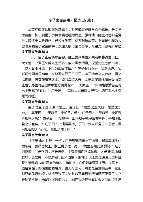 庄子寓言故事（精选15篇）