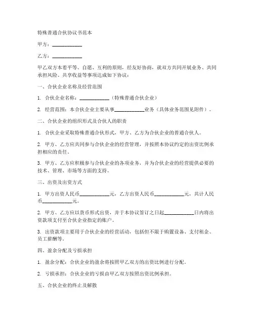 特殊普通合伙协议书范本