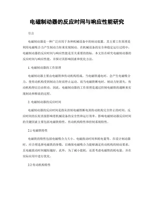 电磁制动器的反应时间与响应性能研究