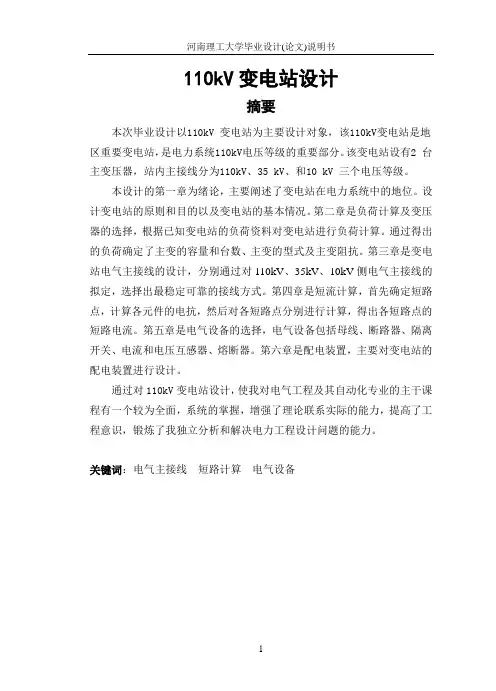 110kV变电站设计
