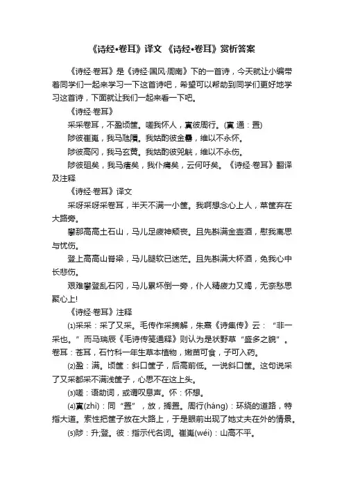 《诗经·卷耳》译文《诗经·卷耳》赏析答案