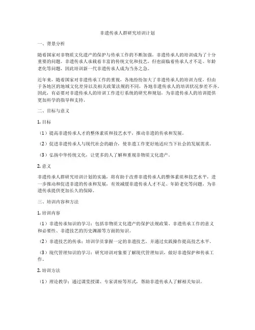 非遗传承人群研究培训计划