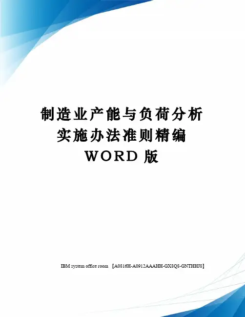 制造业产能与负荷分析实施办法准则精编WORD版