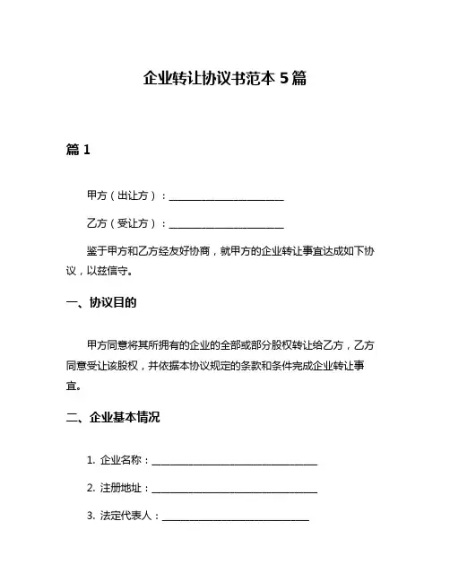 企业转让协议书范本5篇