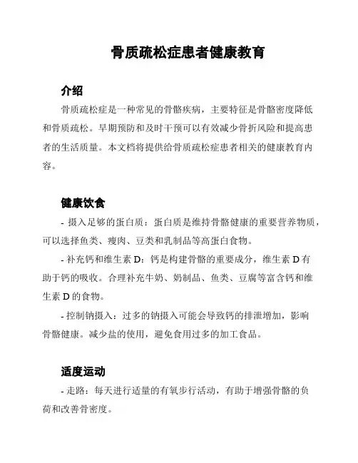 骨质疏松症患者健康教育