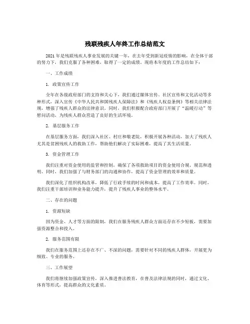 残联残疾人年终工作总结范文