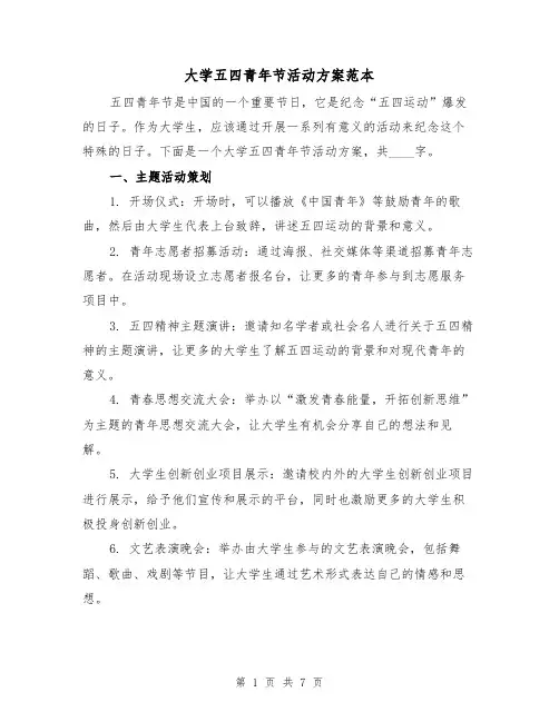 大学五四青年节活动方案范本（三篇）