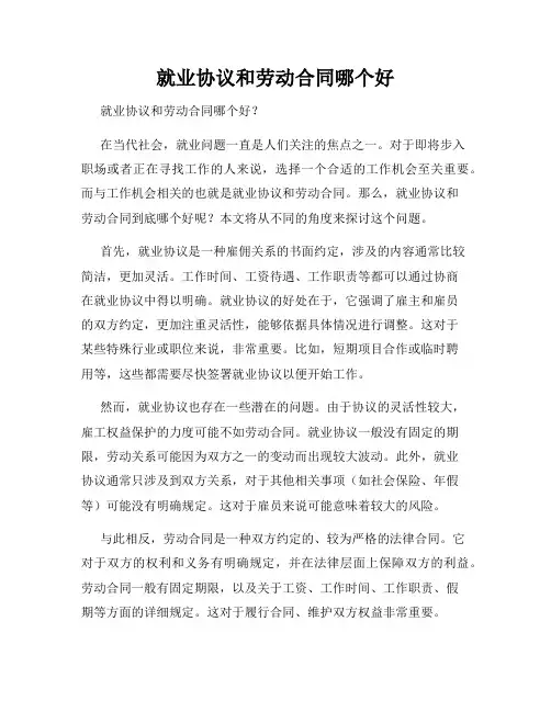 就业协议和劳动合同哪个好