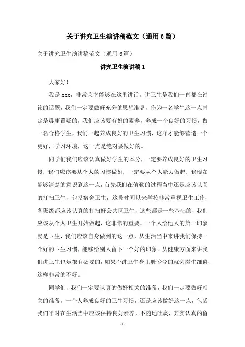 关于讲究卫生演讲稿范文(通用6篇)