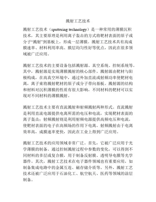 溅射工艺技术