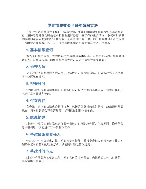 消防隐患排查台账怎么写