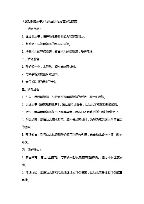 《酸奶瓶的故事》幼儿园小班语言活动教案