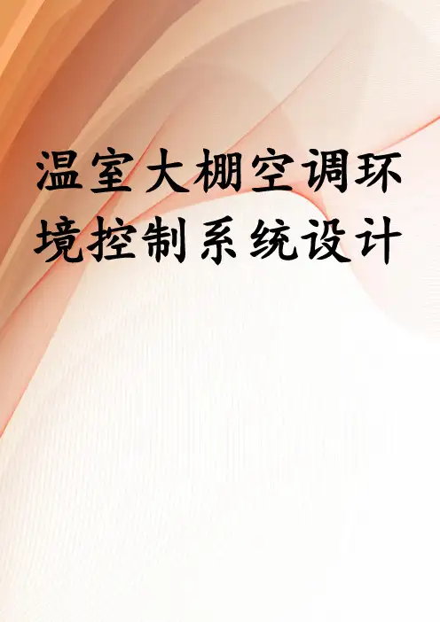 温室大棚空调环境控制系统设计