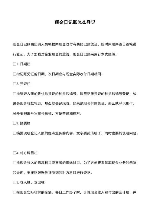 会计实务：现金日记账怎么登记-0