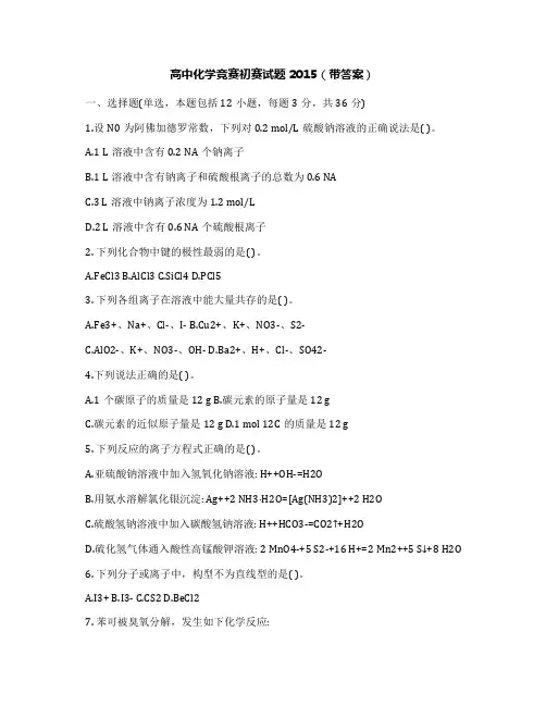 高中化学竞赛初赛试题2015(带答案)