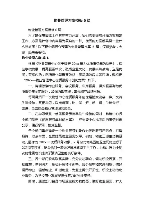 物业管理方案模板6篇