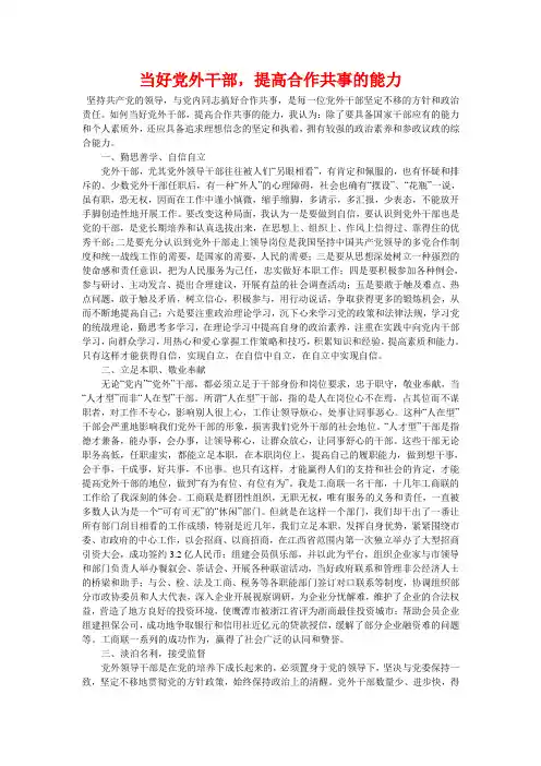 当好党外干部