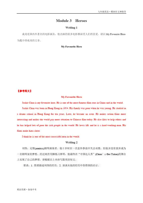最新九年级英语上册各模块作文：Module 3 Heroes(含范文、好词好句及名言集锦)外研版