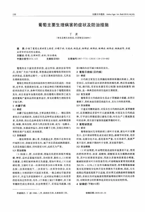 葡萄主要生理病害的症状及防治措施