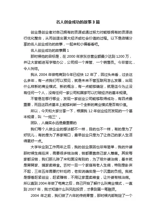 名人创业成功的故事3篇