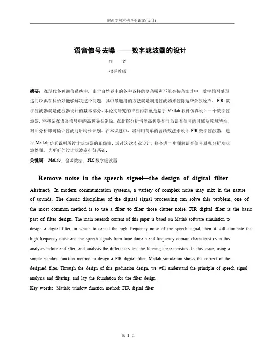 通信工程专业本科毕业论文语音信号去噪——数字滤波器的设计