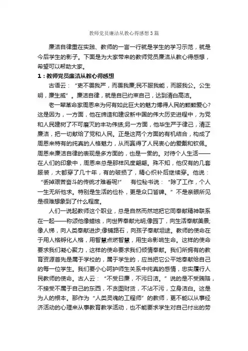 教师党员廉洁从教心得感想3篇_党员心得体会_