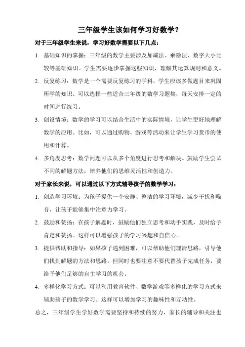 三年级学生该如何学习好数学？
