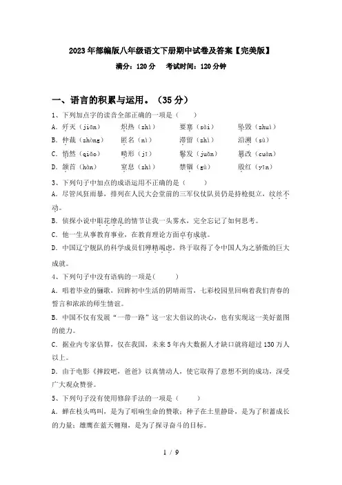 2023年部编版八年级语文下册期中试卷及答案【完美版】