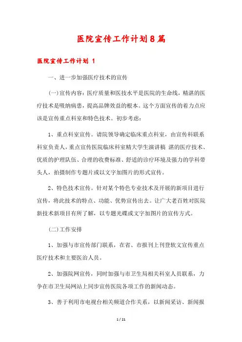 医院宣传工作计划8篇