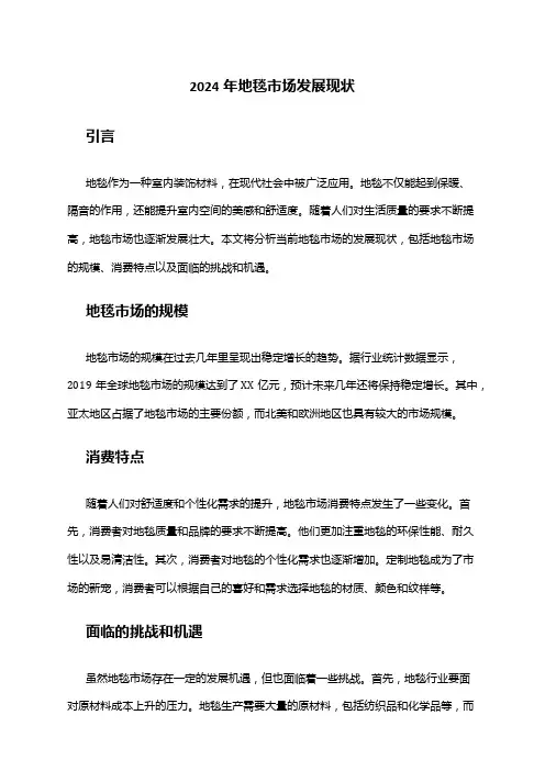 2024年地毯市场发展现状