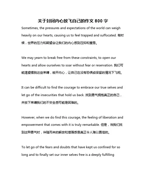 关于封闭内心放飞自己的作文800字