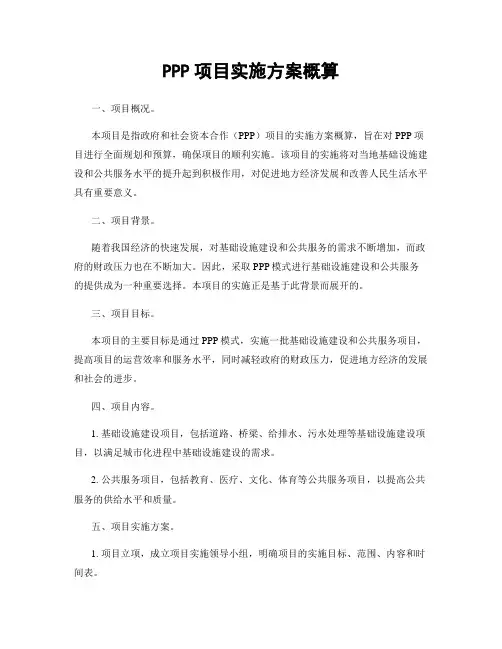 PPP项目实施方案概算