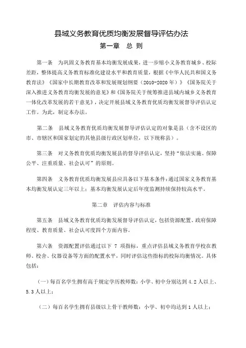 国家义务教育优质均衡发展县评估办法 