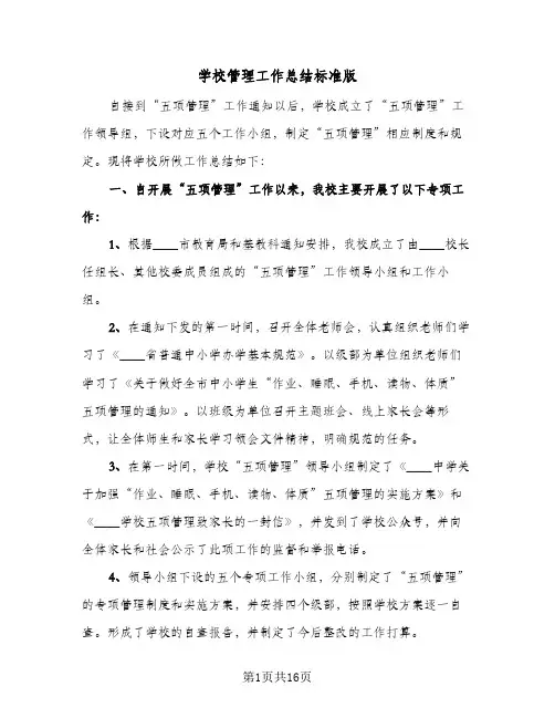 2024年学校管理工作总结标准版（6篇）
