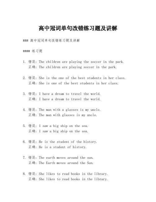 高中冠词单句改错练习题及讲解