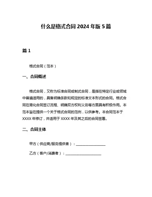 什么是格式合同2024年版5篇